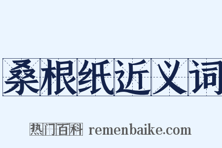 桑根纸近义词是什么意思的图片